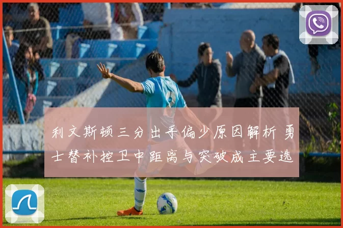 利文斯顿三分出手偏少原因解析 勇士替补控卫中距离与突破成主要选择