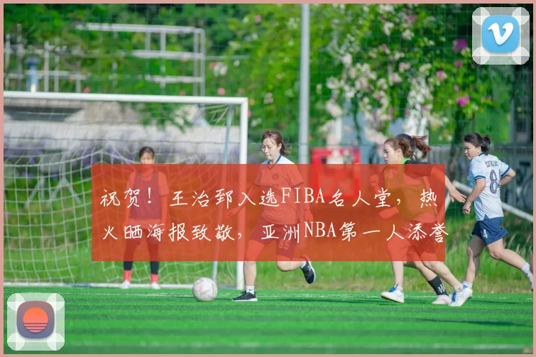祝贺！王治郅入选FIBA名人堂，热火晒海报致敬，亚洲NBA第一人添誉