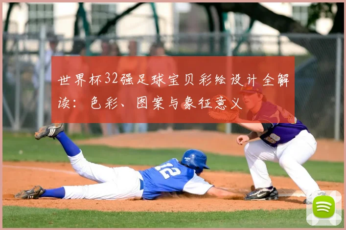 世界杯32强足球宝贝彩绘设计全解读：色彩、图案与象征意义