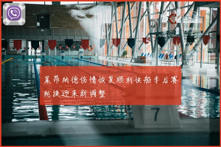 莱昂纳德伤情恢复顺利快船季后赛轮换迎来新调整