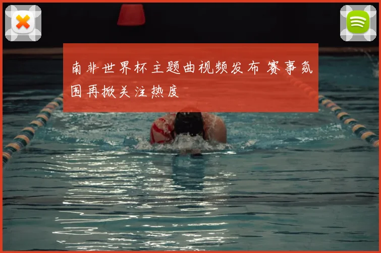 南非世界杯主题曲视频发布 赛事氛围再掀关注热度