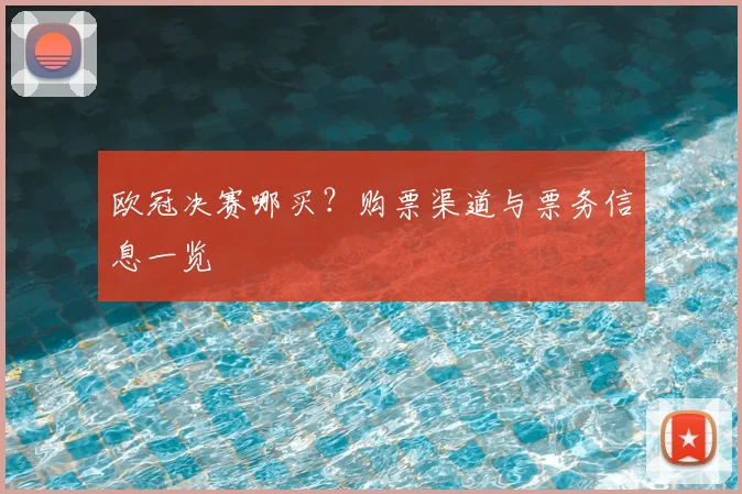 欧冠决赛哪买？购票渠道与票务信息一览