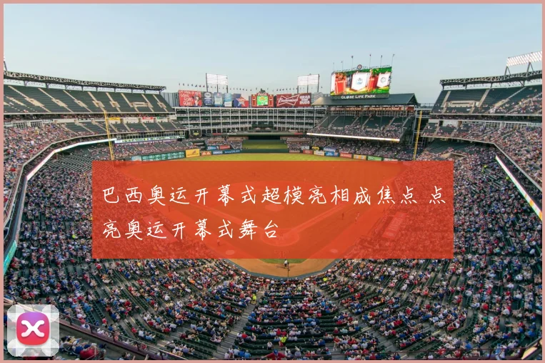 巴西奥运开幕式超模亮相成焦点 点亮奥运开幕式舞台